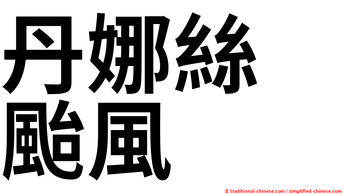 丹娜絲　颱風